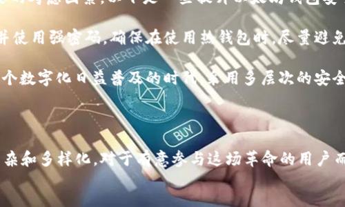 
/guanjianci

以太坊钱包数量查询：一场分布式金融革命的探索之旅

在过去的几年里，以太坊（Ethereum）作为一种领先的区块链平台，吸引了越来越多的投资者和开发者的关注。它不仅仅是一种加密货币，更是一个支撑智能合约和去中心化应用（DApps）的革命性平台。根据最新的统计数据，当前以太坊网络上的钱包数量已突破千万，形成一个庞大的分布式生态圈。

然而，如何有效查询这些以太坊钱包的数量以及它们的分布情况，是许多人尤其是投资者和开发者所面临的一个重大挑战。因此，在本文中，我们将深入探讨以太坊钱包的数量查询方法，以及其在分布式金融（DeFi）中的重要性。

以太坊及其钱包的基本概念

以太坊是一种去中心化的开源区块链平台，由Vitalik Buterin于2015年创立。与比特币主要作为数字货币的角色不同，以太坊的主要功能是为智能合约提供一个执行环境。智能合约是自动执行、不可篡改的协议，可以在网络上实现各种交易和应用程序。

而以太坊钱包则是用户存储和管理以太坊及其代币的工具。以太坊钱包分为热钱包和冷钱包两类。热钱包连接互联网，便于频繁使用，但安全性相对较低；冷钱包则是离线存储，安全性更高，适合长期持有。

以太坊钱包数量的快速增长

随着以太坊生态系的不断壮大，越来越多的用户希望参与到这个去中心化的网络中。根据统计数据，2023年，以太坊钱包的数量已达到2000万个。这一现象主要得益于几个关键因素。

首先，去中心化金融（DeFi）的蓬勃发展吸引了众多用户。DeFi项目使用户能够在没有中介的情况下进行交易、借贷和投资，这种透明和高效的特点促使用户创建以太坊钱包。其次，NFT（非同质化代币）的兴起也在一定程度上推动了以太坊钱包的增长。许多用户通过以太坊购买和交易数字艺术品、游戏道具等，进一步刺激了需求。

查询以太坊钱包数量的工具与方法

由于以太坊网络是公共的，任何人都可以通过区块链浏览器查询到以太坊钱包的数量。在这里，我们将介绍几种常用的方法和工具。

第一种方法是通过Etherscan等区块链浏览器。Etherscan是一个功能强大的以太坊区块链浏览器，用户可以通过它查看到实时的以太坊钱包地址、交易记录以及合约信息。通过访问Etherscan的“Wallets”部分，用户可以准确认识到当前的以太坊钱包数量和相关统计数据。

此外，也可以使用Infura等API服务。这些服务使开发者能够访问以太坊网络，查询钱包数量、交易记录等信息。开发者可以将这些数据集成到自己的应用中，为用户提供实时的统计信息。

以太坊钱包数量分布的业务影响

了解以太坊钱包的数量和分布情况，对投资者和开发者来说都具有重要意义。首先，从投资的角度来看，钱包数量的增加通常意味着更多的用户进入市场，这在一定程度上可能会影响以太坊的价格走势。因此，投资者应密切关注这些数据，以便作出更明智的投资决策。

其次，对于开发者而言，了解以太坊钱包的分布情况，有助于制定更有效的市场策略。如果某个地区或国家的以太坊钱包数量较多，那么在该地区推出相关产品或服务时，就可以更加精准地调动资源和推广。

怎样提升以太坊钱包的安全性

虽然以太坊钱包的数量在迅速增长，但伴随而来的安全问题也是不容忽视的。对于许多用户来说，如何保障自己钱包内资产的安全是一个重要的考虑因素。以下是一些提升以太坊钱包安全性的建议。

首先，使用冷钱包存储长期持有的资产。冷钱包如硬件钱包，能够有效防止黑客的攻击和网络钓鱼等风险。其次，定期更新钱包的密码和私钥，并使用强密码。确保在使用热钱包时，尽量避免在公共网络下进行交易，保护自己的个人信息不被泄露。

此外，钱包的双重身份验证（2FA）设置，也能提高安全性。这种身份验证方式要求用户在访问其钱包时提供额外的信息，防止未授权访问。在这个数字化日益普及的时代，采用多层次的安全措施无疑是保护资产的有效手段。

结语：未来的以太坊钱包生态

以太坊钱包的数量和分布正在影响着整个加密货币市场的面貌。随着技术的不断发展和用户需求的演变，未来的以太坊钱包生态将会更加复杂和多样化。对于有意参与这场革命的用户而言，快速获取钱包数量信息、理解其市场影响，以及采取必要的安全措施，是至关重要的生存技能。

因此，在未来，让我们携手探索以太坊钱包的无尽可能性，共同见证这个波澜壮阔的分布式金融革命的未来。