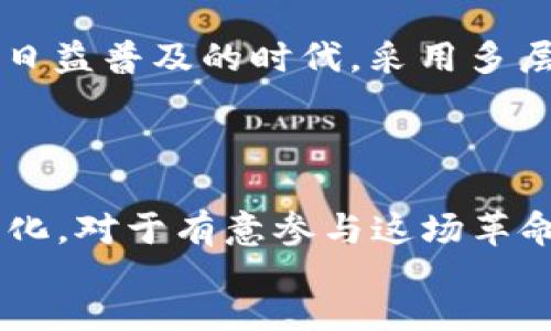 
/guanjianci

以太坊钱包数量查询：一场分布式金融革命的探索之旅

在过去的几年里，以太坊（Ethereum）作为一种领先的区块链平台，吸引了越来越多的投资者和开发者的关注。它不仅仅是一种加密货币，更是一个支撑智能合约和去中心化应用（DApps）的革命性平台。根据最新的统计数据，当前以太坊网络上的钱包数量已突破千万，形成一个庞大的分布式生态圈。

然而，如何有效查询这些以太坊钱包的数量以及它们的分布情况，是许多人尤其是投资者和开发者所面临的一个重大挑战。因此，在本文中，我们将深入探讨以太坊钱包的数量查询方法，以及其在分布式金融（DeFi）中的重要性。

以太坊及其钱包的基本概念

以太坊是一种去中心化的开源区块链平台，由Vitalik Buterin于2015年创立。与比特币主要作为数字货币的角色不同，以太坊的主要功能是为智能合约提供一个执行环境。智能合约是自动执行、不可篡改的协议，可以在网络上实现各种交易和应用程序。

而以太坊钱包则是用户存储和管理以太坊及其代币的工具。以太坊钱包分为热钱包和冷钱包两类。热钱包连接互联网，便于频繁使用，但安全性相对较低；冷钱包则是离线存储，安全性更高，适合长期持有。

以太坊钱包数量的快速增长

随着以太坊生态系的不断壮大，越来越多的用户希望参与到这个去中心化的网络中。根据统计数据，2023年，以太坊钱包的数量已达到2000万个。这一现象主要得益于几个关键因素。

首先，去中心化金融（DeFi）的蓬勃发展吸引了众多用户。DeFi项目使用户能够在没有中介的情况下进行交易、借贷和投资，这种透明和高效的特点促使用户创建以太坊钱包。其次，NFT（非同质化代币）的兴起也在一定程度上推动了以太坊钱包的增长。许多用户通过以太坊购买和交易数字艺术品、游戏道具等，进一步刺激了需求。

查询以太坊钱包数量的工具与方法

由于以太坊网络是公共的，任何人都可以通过区块链浏览器查询到以太坊钱包的数量。在这里，我们将介绍几种常用的方法和工具。

第一种方法是通过Etherscan等区块链浏览器。Etherscan是一个功能强大的以太坊区块链浏览器，用户可以通过它查看到实时的以太坊钱包地址、交易记录以及合约信息。通过访问Etherscan的“Wallets”部分，用户可以准确认识到当前的以太坊钱包数量和相关统计数据。

此外，也可以使用Infura等API服务。这些服务使开发者能够访问以太坊网络，查询钱包数量、交易记录等信息。开发者可以将这些数据集成到自己的应用中，为用户提供实时的统计信息。

以太坊钱包数量分布的业务影响

了解以太坊钱包的数量和分布情况，对投资者和开发者来说都具有重要意义。首先，从投资的角度来看，钱包数量的增加通常意味着更多的用户进入市场，这在一定程度上可能会影响以太坊的价格走势。因此，投资者应密切关注这些数据，以便作出更明智的投资决策。

其次，对于开发者而言，了解以太坊钱包的分布情况，有助于制定更有效的市场策略。如果某个地区或国家的以太坊钱包数量较多，那么在该地区推出相关产品或服务时，就可以更加精准地调动资源和推广。

怎样提升以太坊钱包的安全性

虽然以太坊钱包的数量在迅速增长，但伴随而来的安全问题也是不容忽视的。对于许多用户来说，如何保障自己钱包内资产的安全是一个重要的考虑因素。以下是一些提升以太坊钱包安全性的建议。

首先，使用冷钱包存储长期持有的资产。冷钱包如硬件钱包，能够有效防止黑客的攻击和网络钓鱼等风险。其次，定期更新钱包的密码和私钥，并使用强密码。确保在使用热钱包时，尽量避免在公共网络下进行交易，保护自己的个人信息不被泄露。

此外，钱包的双重身份验证（2FA）设置，也能提高安全性。这种身份验证方式要求用户在访问其钱包时提供额外的信息，防止未授权访问。在这个数字化日益普及的时代，采用多层次的安全措施无疑是保护资产的有效手段。

结语：未来的以太坊钱包生态

以太坊钱包的数量和分布正在影响着整个加密货币市场的面貌。随着技术的不断发展和用户需求的演变，未来的以太坊钱包生态将会更加复杂和多样化。对于有意参与这场革命的用户而言，快速获取钱包数量信息、理解其市场影响，以及采取必要的安全措施，是至关重要的生存技能。

因此，在未来，让我们携手探索以太坊钱包的无尽可能性，共同见证这个波澜壮阔的分布式金融革命的未来。