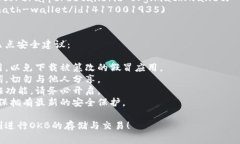 要下载支持OKB（OK Blockchain）交易的数字货币钱包