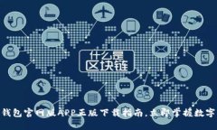 2025必看：BitP钱包官网版APP正版下载指南，立即掌
