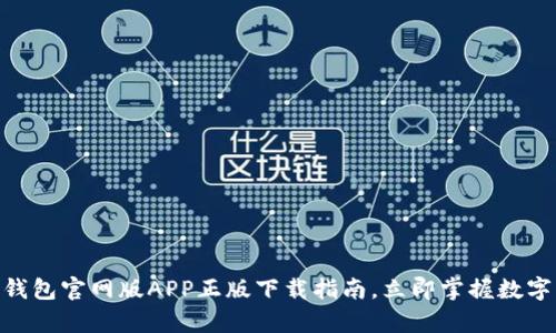 2025必看：BitP钱包官网版APP正版下载指南，立即掌握数字资产管理新前沿