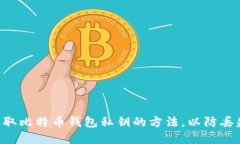 立即获取比特币钱包私钥的方法，以防丢失资金