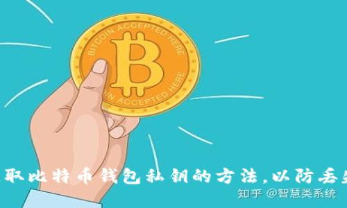 立即获取比特币钱包私钥的方法，以防丢失资金！