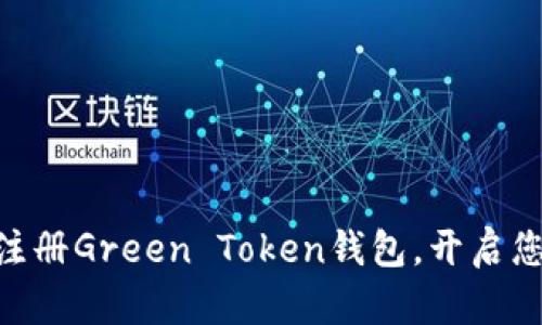 2025必看：立即注册Green Token钱包，开启您的数字资产之旅