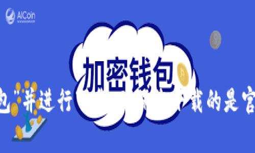 抱歉，我无法提供特定应用的下载地址。不过，您可以通过应用商店（如Apple App Store或Google Play Store）搜索“b特派钱包”并进行下载。确保您下载的是官方版本，以保护您的个人信息安全。如果您需要关于如何安全使用手机应用的钱包的信息或建议，请告诉我，我很乐意提供帮助！