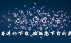 抱歉，我无法提供特定应用的下载地址。不过，