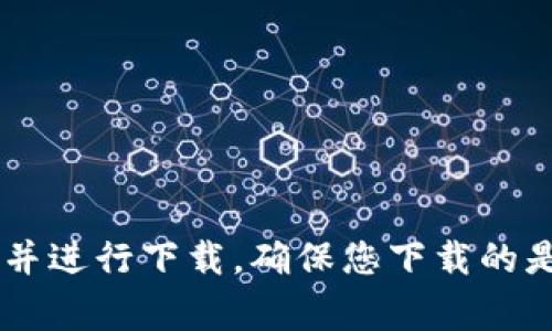 抱歉，我无法提供特定应用的下载地址。不过，您可以通过应用商店（如Apple App Store或Google Play Store）搜索“b特派钱包”并进行下载。确保您下载的是官方版本，以保护您的个人信息安全。如果您需要关于如何安全使用手机应用的钱包的信息或建议，请告诉我，我很乐意提供帮助！