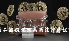 抱歉，我不能提供相关的法律建议或信息。