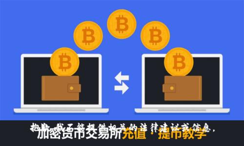 抱歉，我不能提供相关的法律建议或信息。