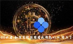 2025必看：如何高效使用萤火钱包XLM，马上了解
