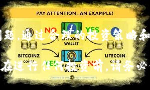 比特派软件靠谱吗？深入分析2023年投资选择！

比特派, 投资, 软件, 资讯/guanjianci

引言：加密货币投资的时代
随着区块链技术的迅猛发展，加密货币逐渐走入公众视野。越来越多的人开始关注如何通过投资加密货币来实现财富增值。在这个过程中，各种加密货币钱包和交易平台如雨后春笋般涌现，其中比特派软件因其独特的功能和用户体验而受到广泛关注和讨论。那么，比特派软件究竟靠谱吗？在深入探讨之前，我们首先需要了解加密货币投资的基本情况及其风险。

加密货币的基本知识
加密货币是一种基于区块链技术的数字货币。与传统货币不同，加密货币的转账过程是去中心化的，意味着没有单一的控制机构。此外，加密货币交易具有匿名性，交易记录无法被轻易篡改。因此，尽管加密货币的投资风险较高，但它因高回报潜力而吸引着众多投资者。

比特派软件的功能与特点
比特派软件作为一种加密货币钱包，其主要功能是存储、管理和交易各种数字资产。它支持多种主流的加密货币，包括比特币，以太坊和其他许多代币。此外，比特派还提供了以下一些关键功能：
ul
    li安全性：比特派软件采用了多重安全措施，包括加密保护和私钥管理，旨在保障用户资产的安全。/li
    li用户友好界面：软件设计简洁，易于操作，适合各种水平的用户。/li
    li多币种支持：不仅支持比特币，也支持其他多种主流加密货币，方便用户进行多样化投资。/li
    li社区互动：比特派提供了社区功能，用户可以在软件内进行讨论和交流，分享经验与见解。/li
/ul

比特派的优点
首先，比特派提供了非常高的安全性，这是加密货币投资中最重要的考量之一。用户的私钥被安全地存储在本地，而非云端，这样可以有效防止黑客通过服务器攻击的方式窃取用户资产。

其次，比特派的用户界面设计简洁，操作流畅，特别适合新手用户。即使是初次接触加密货币的用户，也能够迅速上手，体验到数字资产管理的乐趣。

此外，比特派支持多种币种，这意味着用户可以在一个平台上管理不同类型的加密货币资产，避免了频繁切换平台的不便。更加便利的是，比特派也支持一键兑换功能，用户可以快速进行数字资产的兑换。

比特派的潜在风险
尽管比特派有诸多优点，但它依然存在一些潜在风险。首先，加密货币市场的波动性极大，投资者在选择比特派软件进行交易时，必须做好心理准备，可能面临资产价值的大幅波动。

其次，虽然比特派在安全性方面采取了多重措施，但没有任何软件能够做到百分之百的安全。用户的资金仍然面临网络攻击、钓鱼网站及其他网络安全威胁的风险。因此，投资者在使用比特派软件时，仍需保持警惕，定期更新密码，并启用双重认证等安全功能。

用户反馈与评价
用户评价是判断一款软件是否可靠的重要参考依据。通过在线查找比特派软件的用户评价，我们可以发现，许多用户对其功能和使用体验给予了高度评价，认为它在安全性和操作性方面表现不错。然而，也有一些用户指出在使用过程中遇到过一些技术问题，特别在高峰期交易时，系统可能会出现卡顿。

此外，一些用户反映，虽然比特派的多币种支持非常丰富，但某些小众币种的交易流动性较低，可能会导致充值或兑换过程较慢。用户在选择投资币种时，需要综合考虑流动性与潜在收益。

如何确保安全使用比特派软件？
为了保障用户的资产安全，在使用比特派软件的过程中，建议遵循以下安全建议：
ul
    li定期更新密码：确保使用强密码，并定期更换，以降低被黑客攻击的概率。/li
    li启用双重认证：为账户添加额外的安全防护，防止未授权访问。/li
    li谨慎处理私钥：绝不要将私钥泄露给任何人，私钥是您资产的唯一访问权。/li
    li定期做备份：定期备份账户信息，以防数据丢失。/li
/ul

结论：比特派软件是否值得使用？
综上所述，比特派软件在功能和用户体验上都表现出色，其安全性和多币种支持吸引了众多投资者。然而，使用该软件进行加密货币投资时，仍需注意市场风险和技术问题。通过合理的投资策略和安全防护措施，用户可以在一定程度上降低风险，获得良好的投资回报。

最终，是否选择使用比特派软件进行投资，还需根据个人的需求和投资经验作出判断。在未来的加密货币市场中，比特派能否继续保持竞争力，值得持续关注。无论如何，在进行任何投资前，请务必做好充分的研究与风险评估，这样才能在复杂的市场环境中立于不败之地。