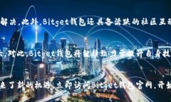  2025必看：立即访问Bitget钱包官网，安全便捷的