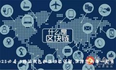 2025必看：B特派钱包担保功能详解，保障您的每一