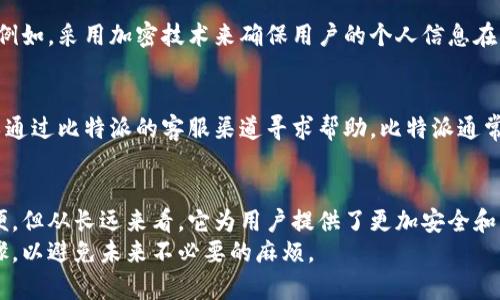 比特派（Bitpie）是一款加密货币钱包，用户可以通过它管理和存储多种数字资产。在使用比特派进行交易或者存取资金时，身份验证是一个重要的环节。下面将详细介绍比特派的身份验证过程。

1. 为什么需要身份验证
身份验证在数字货币钱包中起着至关重要的作用。首先，它可以帮助保护用户的资金安全，防止未经授权的访问和交易。其次，一些监管法规要求加密货币平台和服务提供商遵循反洗钱（AML）和了解你的客户（KYC）政策，这意味着用户需要提供一定的身份信息以符合法规。

2. 比特派的身份验证流程
在比特派中，用户通常需要完成身份验证的几步流程。当用户首次注册或在涉及较大金额的交易时，系统可能会提示用户进行身份验证。
具体流程如下：
ul
li首先，用户需要提供有效的电子邮件地址和手机号码以进行注册。/li
li接下来，用户会被要求上传身份证明文件，例如身份证、护照或驾照等。同时，可能还需要自拍以进行人脸识别以确保身份的真实性。/li
li用户还需填写个人信息，包括姓名、地址和出生日期等，以便与提供的身份文件进行匹配。/li
li完成这些步骤后，比特派会进行信息审核，一般情况下审核会在短时间内完成，一旦审核通过，用户将能够完成交易和使用其他功能。/li
/ul

3. 身份验证的安全性
对于用户而言，身份验证可能会引发关于隐私和数据安全的担忧。然而，比特派采取了多种安全措施来保护用户的信息。例如，采用加密技术来确保用户的个人信息在传输和存储过程中的安全。此外，比特派还定期进行安全审计，以确保其系统的安全性。

4. 身份验证遇到问题时的解决方案
在身份验证的过程中，用户可能会遇到各种问题，例如上传文件不符合标准、信息输入不准确等。一旦遇到问题，用户可以通过比特派的客服渠道寻求帮助。比特派通常会提供详细的指引和常见问题解答，以帮助用户顺利完成身份验证过程。

5. 结语
综上所述，比特派在身份验证上采取了一系列措施，以保障用户的安全和合规性。虽然身份验证可能给一些用户带来不便，但从长远来看，它为用户提供了更加安全和可靠的交易环境。为了确保顺利的使用体验，用户在进行身份验证时，应仔细按照要求操作，并确保提供的信息准确无误。
身份验证不仅是比特派交易的必要步骤，也是用户保护自身资产的第一道防线。因此，鼓励所有用户都认真对待这一步骤，以避免未来不必要的麻烦。