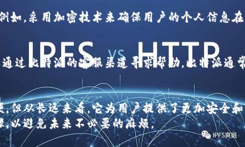 比特派（Bitpie）是一款加密货币钱包，用户可以通过它管理和存储多种数字资产。在使用比特派进行交易或者存取资金时，身份验证是一个重要的环节。下面将详细介绍比特派的身份验证过程。

1. 为什么需要身份验证
身份验证在数字货币钱包中起着至关重要的作用。首先，它可以帮助保护用户的资金安全，防止未经授权的访问和交易。其次，一些监管法规要求加密货币平台和服务提供商遵循反洗钱（AML）和了解你的客户（KYC）政策，这意味着用户需要提供一定的身份信息以符合法规。

2. 比特派的身份验证流程
在比特派中，用户通常需要完成身份验证的几步流程。当用户首次注册或在涉及较大金额的交易时，系统可能会提示用户进行身份验证。
具体流程如下：
ul
li首先，用户需要提供有效的电子邮件地址和手机号码以进行注册。/li
li接下来，用户会被要求上传身份证明文件，例如身份证、护照或驾照等。同时，可能还需要自拍以进行人脸识别以确保身份的真实性。/li
li用户还需填写个人信息，包括姓名、地址和出生日期等，以便与提供的身份文件进行匹配。/li
li完成这些步骤后，比特派会进行信息审核，一般情况下审核会在短时间内完成，一旦审核通过，用户将能够完成交易和使用其他功能。/li
/ul

3. 身份验证的安全性
对于用户而言，身份验证可能会引发关于隐私和数据安全的担忧。然而，比特派采取了多种安全措施来保护用户的信息。例如，采用加密技术来确保用户的个人信息在传输和存储过程中的安全。此外，比特派还定期进行安全审计，以确保其系统的安全性。

4. 身份验证遇到问题时的解决方案
在身份验证的过程中，用户可能会遇到各种问题，例如上传文件不符合标准、信息输入不准确等。一旦遇到问题，用户可以通过比特派的客服渠道寻求帮助。比特派通常会提供详细的指引和常见问题解答，以帮助用户顺利完成身份验证过程。

5. 结语
综上所述，比特派在身份验证上采取了一系列措施，以保障用户的安全和合规性。虽然身份验证可能给一些用户带来不便，但从长远来看，它为用户提供了更加安全和可靠的交易环境。为了确保顺利的使用体验，用户在进行身份验证时，应仔细按照要求操作，并确保提供的信息准确无误。
身份验证不仅是比特派交易的必要步骤，也是用户保护自身资产的第一道防线。因此，鼓励所有用户都认真对待这一步骤，以避免未来不必要的麻烦。