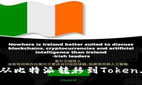 立即了解如何将比特币从比特派转移到Token.im - 2023年必看指南