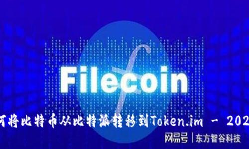 立即了解如何将比特币从比特派转移到Token.im - 2023年必看指南