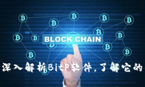 2025必看：深入解析BitP软件，了解它的优势与不足