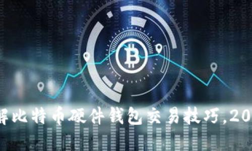 立即了解比特币硬件钱包交易技巧，2025必看！