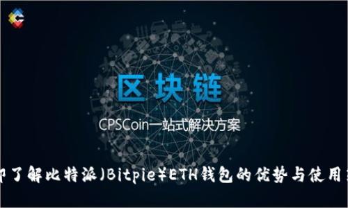 立即了解比特派（Bitpie）ETH钱包的优势与使用策略