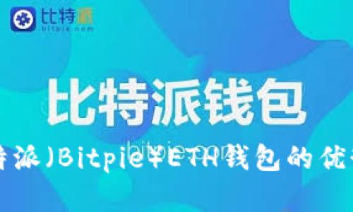 立即了解比特派（Bitpie）ETH钱包的优势与使用策略