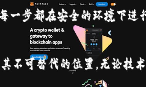 bisai
如何生成比特币纸钱包：2023年立即操作指南
/bisai

比特币纸钱包, 加密货币, 钱包生成, 安全存储
/guanjianci

引言
在数字货币日益流行的今天，比特币作为最早也是最具代表性的加密货币，吸引了无数投资者的关注。随着投资需求的增加，如何安全地存储比特币变得尤为重要。纸钱包作为一种离线存储方式，因其不依赖于网络和电子设备而受到很多人的青睐。因此，了解如何生成比特币纸钱包，不仅能保障自己的资产安全，更是每位比特币用户必备的技能。

什么是比特币纸钱包？
比特币纸钱包是指一种用纸张记录比特币公钥和私钥的方式。通过这种方式，用户可以将比特币离线存储，极大地降低了被网络攻击的风险。纸钱包包含两个重要信息：公钥和私钥。公钥用于接收比特币，而私钥则是使用和转移比特币的钥匙。因此，对于每一位想要安全存储比特币的投资者来说，理解和善用纸钱包是非常必要的。

为什么选择纸钱包？
随着加密货币市场的不断发展，越来越多的用户开始考虑如何确保他们的投资安全。而纸钱包因其离线储存的特性，能够有效地避免在线钱包所面临的安全威胁，如黑客攻击和网络故障等。此外，纸钱包也不容易受到病毒的侵害，从而提供了更高的安全性。因此，为了保护自己的资产，选择纸钱包无疑是一个不错的选择。

生成比特币纸钱包的步骤
现在，我们将详细介绍如何生成比特币纸钱包的具体步骤。

h4第一步：选择合适的工具/h4
生成纸钱包的第一个步骤是选择合适的生成工具。建议用户使用一些开源且知名的纸钱包生成器，例如 Bitaddress.org 或 WalletGenerator.net。选择这些工具可以更好地确保其安全性和可靠性。

h4第二步：确保安全的网络环境/h4
在生成纸钱包时，请确保是在一个安全、干净的环境中进行操作。在生成钱包之前，我们建议用户关闭网络连接，以减少可能的黑客攻击风险。此外，可以考虑使用虚拟机或专用的计算机进行生成以增加安全性。

h4第三步：生成钱包/h4
访问所选择的纸钱包生成器后，通常会看到一系列的选项和指示。用户需要按照网页的指示进行操作，生成公钥和私钥。这一过程通常涉及一些随机化步骤，以确保生成的密钥唯一性和安全性。

h4第四步：打印和保存/h4
生成比特币纸钱包后，用户需要将其打印出来。建议使用高质量的打印机，以确保密钥清晰可辨。如果条件允许，可以考虑将该纸钱包保存至防水、防火的文件夹中，以进一步保障其安全性。此外，用户还可以将纸钱包的副本存放在不同的安全地点，以减少因意外丢失而造成的损失。

h4第五步：验证钱包/h4
生成钱包后，用户可以通过比特币区块浏览器（如Blockchair或Blockchain.com）检查公钥，以确认其有效性。然而，需要注意的是，千万不要在联网状态下输入私钥进行验证，以免引起安全隐患。

纸钱包的管理与使用
在成功生成并保存比特币纸钱包后，如何管理和使用这些钱包同样重要。

h4确保安全性/h4
首先，用户应确保私钥的保密性。在对外分享或使用比特币时，绝不能透露私钥。如果私钥被他人获取，意味着他们可以完全控制您的比特币资产。此外，尽量不要将钱包存储在同一个地点，尽量分散存储，以降低丢失的风险。

h4进行转账操作/h4
当需要进行比特币转账时，用户可以通过导入私钥到合适的钱包软件中，实现转账操作。在导入私钥之前，确保该软件是安全可靠的，且能够处理纸钱包导入功能。

注意事项与风险
尽管纸钱包在存储加密货币方面很安全，但也有不少注意事项和潜在风险需要用户关注。

h4避免损毁/h4
纸张易受损，因此，请务必将纸钱包放在干燥、安全的地方，远离火源和水源。同时，可以考虑使用一些专业的防水袋或保护套进行保护。

h4关键的保密性/h4
在生成和使用纸钱包时，时刻保持警惕，绝不将私钥分享给任何人。一个小小的信任失误，都可能导致您资产的损失。因此，培养良好的安全意识是每位比特币用户需具备的基本素养。

总结
生成比特币纸钱包是保障您的投资安全的一种有效方式，尤其适合不常进行交易的用户。然而，用户在生成、存储、使用纸钱包的过程中，一定要保持警惕，确保每一步都在安全的环境下进行。通过本指南，希望可以帮助到每一位希望通过纸钱包保护其比特币资产的用户。

未来展望
随着加密货币市场的不断发展，纸钱包作为一种传统的存储方式，可能在未来面临更多的竞争和技术革新。然而，作为一种离线的安全存储方案，纸钱包依然有其不可替代的位置。无论技术如何变化，安全存储数字资产始终是每位投资者最关注的问题。因此，在任何情况下，确保私钥的安全性和保密性，将永远是我们需要坚持的原则。