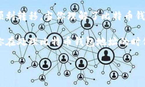 比特币钱包地址是一个重要的数字货币交易标识，很多人可能会想要更换或修改自己的比特币钱包地址。虽然比特币是去中心化的数字货币，并不直接支持地址的修改功能，但我们可以探索如何生成新的地址并更改使用的方式。在这篇文章中，我们将深入探讨如何处理比特币钱包地址的修改请求，并提供一些相关的建议。

比特币钱包地址的基本理解

在深入解释如何修改比特币钱包地址之前，我们首先需要了解什么是比特币钱包地址。比特币钱包地址是用户在比特币网络上接收和发送比特币的唯一标识符。它由一串字母和数字组成，通常是由一个公钥经过哈希运算生成的。

每个比特币钱包都可以生成一个或多个地址，而这些地址是为了保护用户的隐私和交易安全。因此，不同的交易可以使用不同的地址来进行，从而增加匿名性。

如何生成新的比特币钱包地址

如果你希望更换比特币钱包地址，最直接的方式就是生成新的地址。大多数钱包软件和服务都允许用户轻松生成新的钱包地址。以下是一些简单的步骤：

ol
listrong打开你的比特币钱包应用/strong：例如，如果你使用的是桌面钱包、手机钱包或在线钱包，首先登录到你的钱包界面。/li
listrong找到“生成新地址”选项/strong：这个选项通常在“收款”或“地址管理”部分。/li
listrong点击生成新地址/strong：系统将自动为你创建一个新的比特币地址。/li
listrong妥善保存该地址/strong：同时，确保你将新生成的地址安全保存，避免将其分享给不可信的人。/li
/ol

通常，生成的新钱包地址不会与之前的地址有任何关联，因此可以有效防止交易记录的关联，增强隐私保护。

为何需要更换比特币钱包地址？

许多比特币用户可能会置疑为何需要修改或更换钱包地址。以下是一些常见原因：

ul
listrong隐私保护/strong：由于比特币交易记录是公开的，使用同一个地址进行多次交易可能会泄露个人财务状况，因此，定期更换地址可以提升匿名性。/li
listrong安全性考虑/strong：如果认为某个地址可能被黑客或恶意软件攻击，及时更换地址是确保资产安全的一种策略。/li
listrong流程简化/strong：在使用不同的服务或平台时，某些平台可能建议用户使用特定的地址进行交易，为了顺利交易，随之更换地址就显得必要。/li
/ul

更换地址后的注意事项

虽然生成新的比特币钱包地址非常简单，但在更改地址后仍需注意一些事项：

ul
listrong转移资产/strong：如果你在旧地址上有比特币资产，确保将其转移到新的地址。在操作过程中，必须谨慎确认地址是否正确，以免造成财务损失。/li
listrong更新收款信息/strong：如你在某些地方使用了旧地址进行交易或接收款项，务必及时更新为新地址，确保未来的交易流畅。/li
listrong保持安全性/strong：在生成新地址后，务必确保钱包的安全性，如启用双因素认证、备份私钥等。/li
/ul

比特币钱包的不同类型

在了解如何修改比特币钱包地址的过程中，有必要了解不同类型的钱包选择。每种类型的钱包都有其独特的优势和使用场景：

ul
listrong硬件钱包/strong：通常被认为是最安全的选择，硬件钱包是一种物理设备，用于存储比特币的私钥。用户可以根据需要生成新的比特币钱包地址。/li
listrong软件钱包/strong：这类钱包通常可以在桌面或移动设备上使用，给用户提供了方便的管理工具，用户可以轻松生成和管理多个地址。/li
listrong在线钱包/strong：许多第三方服务提供在线钱包，虽然使用方便，但注重信息安全的用户应谨慎选择。/li
/ul

总结

修改比特币钱包地址并不是直接的过程，而是通过生成新的钱包地址来达到目的。用户在操作过程中，不仅要关注隐私和安全性，还要确保资产的顺利转移。当你理解了比特币钱包的基本功能、生成新地址的流程以及怎样安全地管理资产后，你就可以自信地在数字货币领域中探寻更多的可能性。

随着比特币以及其他数字货币的日益普及，理解如何有效管理你的比特币钱包地址，将在未来的交易中显得尤为重要。通过本文提供的信息，相信你在处理比特币钱包地址的时候会更加得心应手，确保自己的资金安全和隐私保护。

如何现在立即修改比特币钱包地址的完整指南