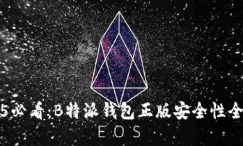 2025必看：B特派钱包正版安全性全解析
