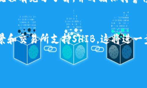 提取SHIB（Shiba Inu代币）到钱包的过程其实非常简单，但为了保障您的资金安全以及确保操作顺利，以下是详细的步骤和注意事项，让我们一起深入了解。

什么是SHIB和钱包的基本概念
SHIB，即Shiba Inu，是一种基于以太坊区块链的去中心化加密货币，因其犬类主题受到不少投资者关注。SHIB的购买和交易通常可以在多种加密货币交易所进行，而将SHIB提取到钱包则是确保您拥有此代币的安全方式。

钱包可以是硬件钱包、软件钱包，甚至是网页钱包。无论选择哪种类型，重要的是您要确保钱包的安全性和兼容性。软件钱包如MetaMask或者Trust Wallet可以方便地在手机或电脑上进行操作，而硬件钱包如Ledger或Trezor提供了更高的安全性。

提取SHIB的准备工作
在提取SHIB之前，您需要做好一些准备工作。首先，确保您的钱包地址是正确的，并且该钱包支持SHIB代币。

此外，您还需确认您的交易所账户中有足够的SHIB余额，且了解您提取时可能需要支付的网络费用。这些费用一般按照区块链网络的拥堵情况变化，因此建议您在网络比较通畅时进行操作，以降低手续费。

提取SHIB的步骤
接下来，让我们讨论提取SHIB的具体步骤：

h4步骤一：登录到交易所账户/h4
使用您的账户信息登录到您用于交易SHIB的加密货币交易所。常见的交易所包括Binance、Coinbase、Huobi等。

h4步骤二：找到提取选项/h4
登录后，在网站的导航栏中找到“提取”或者“提现”选项。这通常位于“资产”或“钱包”界面中。

h4步骤三：选择SHIB代币/h4
在提取页面中，选择您想要提取的代币，即SHIB。在这个时候，您可能会看到SHIB的当前余额、可提取数量以及相关费用。

h4步骤四：输入钱包地址/h4
仔细输入您钱包的地址。为确保准确，建议复制粘贴地址，而不是手动输入。确保钱包支持SHIB并且地址没有错误，否则资金可能会丢失。

h4步骤五：确认交易/h4
在确认提取信息，包括提取金额和钱包地址后，确认交易。在这个过程中，交易所可能会要求您进行二次验证，比如电子邮件确认或手机短信验证码。

h4步骤六：检查提取记录/h4
确认交易后，您可以在交易记录中查看提取的状态。通常，交易在区块链网络确认后会显示为已完成。

提取后的注意事项
提取SHIB到您的钱包后，有几点建议需要注意：

h4安全存储钱包信息/h4
无论是硬件钱包还是软件钱包，都要妥善保存您的私钥和助记词。这些信息是您访问钱包的唯一方式，因此必须绝对保密。

h4定期检查交易记录/h4
建议您定期查看您的钱包交易记录，以了解资金的进出情况。这有助于发现任何异常活动并及时处理。

h4保持软件更新/h4
如果您使用的是软件钱包，确保及时更新到最新版本，以保护自己免受网络攻击和漏洞的威胁。

常见问题解答
很多刚接触加密货币的新手可能会对提取SHIB有一些疑问，以下是一些常见问题及解答：

h4提取SHIB的费用是怎么计算的？/h4
提取费用通常由交易所和以太坊网络的手续费共同组成。如果网络繁忙，费用会相对较高，反之则较低。建议在网络较为通畅时进行提取。

h4提取SHIB会有哪些风险？/h4
提取SHIB时，主要风险在于输入错误的钱包地址，可能导致资产损失。此外，使用不安全的网络环境也可能导致信息泄露。因此，建议在安全的环境中操作。

h4如何选择适合的SHIB钱包？/h4
选择钱包时，应考虑其安全性、用户评价、支持的代币种类和使用的方便性。硬钱包提供了最高的安全性，但使用软件钱包则更为便捷。根据个人需求进行选择即可。

总结
提取SHIB到钱包是一个安全而重要的步骤，可以保护您的资产不受他人控制。在进行提取时，请确保对操作流程有充分了解，并时刻保持警惕，以保护您的资金安全。同时，保持对加密货币领域的持续学习，以便更好地管理和投资您的资产。

未来的趋势
随着加密货币市场的不断发展，SHIB作为一种相对新兴的代币也在持续变化。未来，可能会有更多的应用场景和交易所支持SHIB，这将进一步推动其价值和使用场景。因此，及时关注市场动态和技术升级，将会对您的投资决策大有裨益。

立即提取SHIB到钱包，2025必看指南！