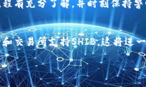 提取SHIB（Shiba Inu代币）到钱包的过程其实非常简单，但为了保障您的资金安全以及确保操作顺利，以下是详细的步骤和注意事项，让我们一起深入了解。

什么是SHIB和钱包的基本概念
SHIB，即Shiba Inu，是一种基于以太坊区块链的去中心化加密货币，因其犬类主题受到不少投资者关注。SHIB的购买和交易通常可以在多种加密货币交易所进行，而将SHIB提取到钱包则是确保您拥有此代币的安全方式。

钱包可以是硬件钱包、软件钱包，甚至是网页钱包。无论选择哪种类型，重要的是您要确保钱包的安全性和兼容性。软件钱包如MetaMask或者Trust Wallet可以方便地在手机或电脑上进行操作，而硬件钱包如Ledger或Trezor提供了更高的安全性。

提取SHIB的准备工作
在提取SHIB之前，您需要做好一些准备工作。首先，确保您的钱包地址是正确的，并且该钱包支持SHIB代币。

此外，您还需确认您的交易所账户中有足够的SHIB余额，且了解您提取时可能需要支付的网络费用。这些费用一般按照区块链网络的拥堵情况变化，因此建议您在网络比较通畅时进行操作，以降低手续费。

提取SHIB的步骤
接下来，让我们讨论提取SHIB的具体步骤：

h4步骤一：登录到交易所账户/h4
使用您的账户信息登录到您用于交易SHIB的加密货币交易所。常见的交易所包括Binance、Coinbase、Huobi等。

h4步骤二：找到提取选项/h4
登录后，在网站的导航栏中找到“提取”或者“提现”选项。这通常位于“资产”或“钱包”界面中。

h4步骤三：选择SHIB代币/h4
在提取页面中，选择您想要提取的代币，即SHIB。在这个时候，您可能会看到SHIB的当前余额、可提取数量以及相关费用。

h4步骤四：输入钱包地址/h4
仔细输入您钱包的地址。为确保准确，建议复制粘贴地址，而不是手动输入。确保钱包支持SHIB并且地址没有错误，否则资金可能会丢失。

h4步骤五：确认交易/h4
在确认提取信息，包括提取金额和钱包地址后，确认交易。在这个过程中，交易所可能会要求您进行二次验证，比如电子邮件确认或手机短信验证码。

h4步骤六：检查提取记录/h4
确认交易后，您可以在交易记录中查看提取的状态。通常，交易在区块链网络确认后会显示为已完成。

提取后的注意事项
提取SHIB到您的钱包后，有几点建议需要注意：

h4安全存储钱包信息/h4
无论是硬件钱包还是软件钱包，都要妥善保存您的私钥和助记词。这些信息是您访问钱包的唯一方式，因此必须绝对保密。

h4定期检查交易记录/h4
建议您定期查看您的钱包交易记录，以了解资金的进出情况。这有助于发现任何异常活动并及时处理。

h4保持软件更新/h4
如果您使用的是软件钱包，确保及时更新到最新版本，以保护自己免受网络攻击和漏洞的威胁。

常见问题解答
很多刚接触加密货币的新手可能会对提取SHIB有一些疑问，以下是一些常见问题及解答：

h4提取SHIB的费用是怎么计算的？/h4
提取费用通常由交易所和以太坊网络的手续费共同组成。如果网络繁忙，费用会相对较高，反之则较低。建议在网络较为通畅时进行提取。

h4提取SHIB会有哪些风险？/h4
提取SHIB时，主要风险在于输入错误的钱包地址，可能导致资产损失。此外，使用不安全的网络环境也可能导致信息泄露。因此，建议在安全的环境中操作。

h4如何选择适合的SHIB钱包？/h4
选择钱包时，应考虑其安全性、用户评价、支持的代币种类和使用的方便性。硬钱包提供了最高的安全性，但使用软件钱包则更为便捷。根据个人需求进行选择即可。

总结
提取SHIB到钱包是一个安全而重要的步骤，可以保护您的资产不受他人控制。在进行提取时，请确保对操作流程有充分了解，并时刻保持警惕，以保护您的资金安全。同时，保持对加密货币领域的持续学习，以便更好地管理和投资您的资产。

未来的趋势
随着加密货币市场的不断发展，SHIB作为一种相对新兴的代币也在持续变化。未来，可能会有更多的应用场景和交易所支持SHIB，这将进一步推动其价值和使用场景。因此，及时关注市场动态和技术升级，将会对您的投资决策大有裨益。

立即提取SHIB到钱包，2025必看指南！