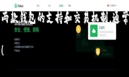 关于“b特派钱包能否转到tp钱包”的问题，答案是具体的要看这两款钱包的支持和交易机制。通常来说，转账或转移资金需要两者都支持相应的加密货币或代币。

### 2025必看：b特派钱包与tp钱包间的转账攻略！立即了解！