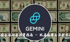 比特派安全锁功能设置指南 - 现在就学会保护你