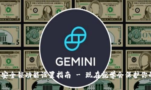 比特派安全锁功能设置指南 - 现在就学会保护你的资产！