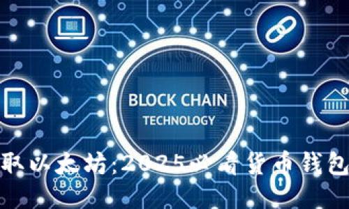 : 立即提取以太坊：2025必看货币钱包操作指南