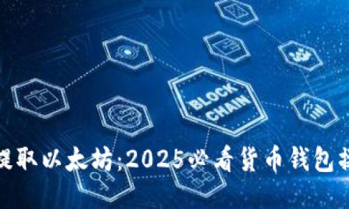 : 立即提取以太坊：2025必看货币钱包操作指南