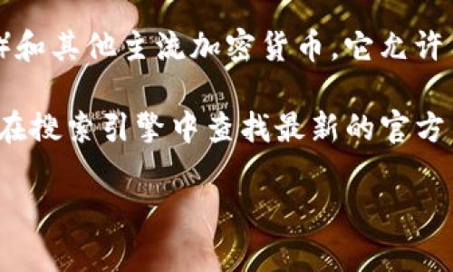 比特派（Bitpie）是一款数字钱包应用，主要用于存储和管理各种数字资产，特别是比特币（BTC）和其他主流加密货币。它允许用户安全地进行加密货币的存储、发送和接收。

如果您想访问比特派的官方网站，通常可以直接搜索“比特派官网”或者访问他们的官方链接（在搜索引擎中查找最新的官方网站链接以确保安全）。请注意，确保从可信的来源下载任何软件，以保护个人信息和财产安全。

如果您还有其他问题或需要更详细的信息，可以告诉我！