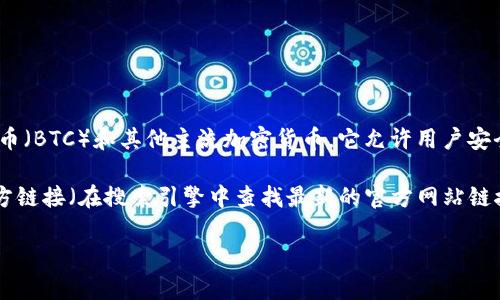 比特派（Bitpie）是一款数字钱包应用，主要用于存储和管理各种数字资产，特别是比特币（BTC）和其他主流加密货币。它允许用户安全地进行加密货币的存储、发送和接收。

如果您想访问比特派的官方网站，通常可以直接搜索“比特派官网”或者访问他们的官方链接（在搜索引擎中查找最新的官方网站链接以确保安全）。请注意，确保从可信的来源下载任何软件，以保护个人信息和财产安全。

如果您还有其他问题或需要更详细的信息，可以告诉我！