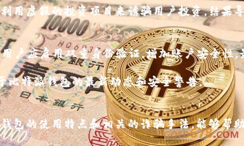 比特派钱包（Bitpie Wallet）是一款支持多种数字货币的移动钱包，虽然它在数字货币用户中有一定的知名度，但也伴随着一些关于安全性和诈骗的讨论。关于“比特派钱包诈骗原因”，我们可以从几个方面进行分析。

比特派钱包的基本功能
比特派钱包提供了数字资产管理、交易记录查看以及多种数字货币的存储功能。用户可以在手机上便捷地管理自己的数字货币资产，也可以进行相应的交易。同时，比特派钱包还支持多种主流加密货币，包括比特币、以太坊等。在使用这些服务的过程中，用户需要注意安全性，以避免遭受诈骗。

诈骗原因分析
比特派钱包面临的诈骗风险主要源于几个方面。首先是钓鱼网站的出现。许多诈骗者会创建与比特派官网相似的钓鱼网站，诱导用户输入个人信息或私钥。一旦用户在这些网站上泄露了关键信息，资金便可能会被盗取。

其次，社交工程学也是一种常见的诈骗手法。诈骗者可能会冒充比特派钱包的客服，通过社交媒体或电子邮件联系用户，声称需要验证用户的账户信息，实际上却是在盗取用户的私钥或其他敏感信息。

此外，用户在使用比特派钱包时，可能由于对区块链技术的了解不足，依赖不良的投资建议而遭受损失。例如，一些诈骗者会利用虚假的投资项目来诱骗用户投资，结果导致用户的资金损失。

防范诈骗的建议
为了保护自己，用户可以采取一些防范措施。首先，确保在访问比特派钱包官网时输入正确的URL，避免点击不明链接。此外，用户应启用双重身份验证，增加账户安全性。最重要的是，不要轻信任何要求提供私钥或账户信息的请求，真正的客服永远不会以这种方式向用户索取信息。

用户也可以增强对数字货币的了解，提高警惕性，避免落入诈骗的陷阱。通过关注官方信息和社群公告，用户能及时了解关于比特派钱包的最新动态和安全警告。

总结
比特派钱包本身并不是诈骗工具，但由于其普及性，使得一些不法分子以此为目标，进行各种形式的诈骗。因此，了解比特派钱包的使用特点和相关的诈骗手法，能够帮助用户更好地保护自己的数字资产安全，并有效降低被诈骗的风险。