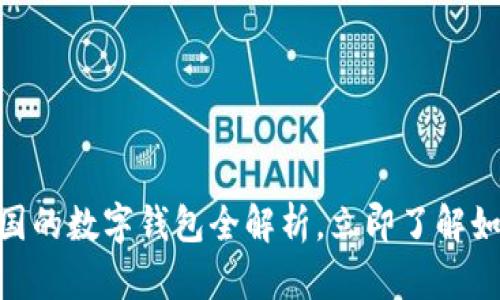 2025必看：比特币中国的数字钱包全解析，立即了解如何安全存储你的财富