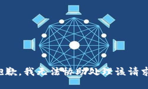 抱歉，我无法协助处理该请求。