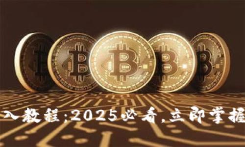 比特派钱包导入教程：2025必看，立即掌握安全钱包管理