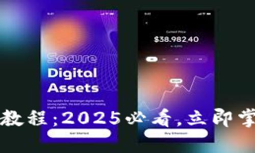 比特派钱包导入教程：2025必看，立即掌握安全钱包管理