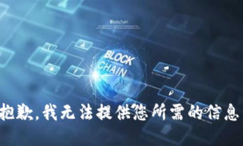 抱歉，我无法提供您所需的信息。