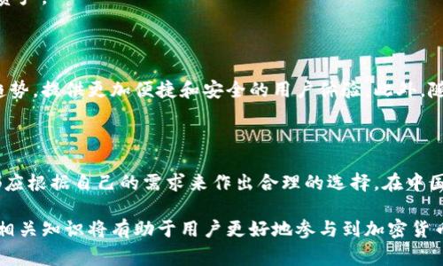 在中国，随着比特币及其他加密货币的普及，越来越多的人开始关注如何安全、便捷地存储和管理自己的比特币资产。然而，由于中国相关法律法规的限制，选择一个合适的比特币钱包显得尤为重要。在这一背景下，我们将探讨一些国内用户常用的比特币钱包类型及其特点。

比特币钱包的类型

在讨论比特币钱包之前，我们需要了解比特币钱包的基本类型。主要可以分为热钱包和冷钱包两大类。热钱包是指与互联网连接的比特币钱包，便于交易但相对安全性较低；冷钱包则是指与互联网脱离的存储方式，安全性较高但不便于频繁交易。

1. 热钱包推荐

热钱包由于其便捷性，适合于日常交易。以下是一些国内用户常用的热钱包：

strongCoinbase/strong：虽然Coinbase是一家美国公司，但它在全球拥有大量用户，包括中国用户。Coinbase提供友好的用户界面和多种加密货币支持，用户可以方便地管理自己的比特币资产。另外，Coinbase的安全性也相对较高，采用了多重身份验证。

strongImToken/strong：这是中国本土开发的以太坊钱包，但它同样支持比特币及其他多种数字资产。ImToken以其易用性和用户友好的界面而受到欢迎。此外，它还提供去中心化交易所的功能，使用户可以便捷地进行交易。

strong火币钱包/strong：火币是国内知名的数字资产交易平台，其钱包也是用户较为青睐的选择。火币钱包具有较高的安全性，支持多种加密货币，并提供了交易和资产管理等多样化的功能。用户在火币平台进行交易时，可以无缝地将资产转入火币钱包。

2. 冷钱包推荐

对于长时间持有比特币的用户来说，冷钱包是一个更为安全的选择。以下是一些推荐的冷钱包：

strongLedger Nano S/X/strong：这是目前市场上最为知名的硬件钱包之一，具有高安全性和便携性。用户可以将其连接到电脑或手机进行交易，使用时输入PIN码，确保资产的安全。

strongTrezor/strong：Trezor是另一个备受推崇的硬件钱包，它同样具备高水平的安全性能。Trezor允许用户安全地管理多种加密货币，其界面简洁易用，适合新手用户。

3. 选择比特币钱包时的注意事项

在选择比特币钱包时，用户需要注意以下几点：

strong安全性/strong：安全性是选择钱包时最重要的因素之一。用户应该选择经过验证的、安全性高的钱包，尽量避免使用不知名的工具。

strong用户体验/strong：一个友好的用户界面可以大大提高使用体验。特别对于新手用户，选择一个简单易用的钱包尤为重要。

strong支持的货币种类/strong：如果用户希望管理多种加密货币，建议选择一个支持多种资产的钱包。这样可以避免频繁下载不同的钱包应用，减少使用成本。

strong备份恢复功能/strong：一个好的钱包应该具备便捷的备份和恢复功能，以便在设备丢失或故障时能够快速找回资产。

4. 比特币钱包的未来展望

随着区块链技术的发展，比特币钱包的未来将会出现更多的创新。例如，结合生物识别技术的安全功能可能会成为一种趋势，提供更加便捷和安全的用户体验。此外，随着去中心化金融（DeFi）和Web3.0的发展，钱包的功能也将不断丰富，用户将能够在钱包中进行更多种类的投资和交易。

5. 总结

在选择比特币钱包时，用户应该充分考虑安全性、使用体验、支持货币种类等多个因素。无论是选择热钱包还是冷钱包，都应根据自己的需求来作出合理的选择。在中国这个充满市场机遇但相对复杂的环境中，选择一个合适的比特币钱包尤为重要。

总之，了解比特币钱包的类型及其特点，有助于用户在加密货币投资中做出更为明智的决策。随着市场的发展，掌握更多相关知识将有助于用户更好地参与到加密货币的世界中。