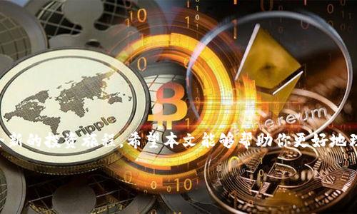   注册比特派钱包地址的终极指南：立即开始加密货币投资之旅！ / 

 guanjianci 比特派钱包, 加密货币, 钱包地址注册, 投资指南 /guanjianci 

引言
在当今数字时代，加密货币的热潮势不可挡，越来越多的人开始关注这一投资领域。而作为加密货币交易的基础工具，数字钱包的选择尤为重要。比特派钱包，作为国内外用户广泛使用的一款数字钱包，凭借其安全性、易用性和多种功能，成为了越来越多投资者的首选。那么，如何注册比特派钱包地址呢？本文将为你详细解答这一问题，帮助你顺利踏上加密投资之路。

什么是比特派钱包？
比特派钱包是一款去中心化的数字钱包，支持多种主流加密货币的存储和交易。与传统的银行账户不同，加密钱包不需要依赖第三方机构来管理你的资金，这提供了更高的安全性和隐私性。此外，比特派钱包还具有交易方便、费用低廉等优点，使得用户能够更轻松地进行加密货币的转账和交易。

注册比特派钱包地址的步骤
接下来，我们将详细讲解如何注册比特派钱包地址，包括准备工作、安装钱包、创建账户以及进行验证等步骤。

第一步：下载比特派钱包
首先，你需要根据自己的设备选择合适的版本下载比特派钱包。比特派钱包可在官方网页或各大应用商店（如Apple Store、Google Play）免费下载。务必确保你所下载的是官方版本，以免遭遇钓鱼网站和恶意软件的攻击。

第二步：安装与打开应用程序
下载完成后，安装比特派钱包。打开应用程序，你将看到一个的界面，操作起来非常方便。为保护你的资产安全，比特派钱包会要求你设置一个强密码。确保这个密码至少包含数字、字母及符号的组合，并且不与其他账户重复。

第三步：创建新钱包
在你设置了密码后，点击“创建新钱包”。比特派钱包会生成一串助记词，这是一组随机的单词用于恢复你的钱包访问权限。请务必将这些助记词安全地记录下来，最好是写在纸上并存放在安全的位置，不要将其保存在电子设备中，以防被黑客窃取。

第四步：确认助记词
为了确保你正确记录了助记词，系统会要求你按照顺序输入助记词中的几个单词。在输入完成后，系统将确认你的助记词是否正确。此步骤是至关重要的，一旦你丢失了助记词，便无法恢复钱包。

第五步：完成注册
完成助记词确认后，你将进入比特派钱包的主界面。此时，你的比特派钱包地址已经成功创建，并准备好接收和发送加密货币。你可以通过点击“钱包”查看你的资产明细、交易记录等信息。

为何选择比特派钱包？
虽然市面上有许多种数字钱包，但比特派钱包凭借其众多优点吸引了大量用户。比特派钱包的优势在于：
ul
  listrong安全性：/strong钱包采用多重安全机制，确保资产安全。/li
  listrong用户友好：/strong界面，即使是初学者也能快速上手。/li
  listrong支持多种币种：/strong不仅支持比特币，还支持以太坊、莱特币等多种主流加密货币。/li
  listrong便捷的交易功能：/strong可以轻松进行转账、收款，交易费也相对较低。/li
/ul

注意事项
在使用比特派钱包的过程中，用户需要注意以下几点：
ul
  listrong定期备份：/strong请定期备份你的钱包文件和助记词，以防数据丢失。/li
  listrong更新应用：/strong及时更新比特派钱包，确保你使用的是最新版本，以享受更好的安全性和功能。/li
  listrong保持警惕：/strong时刻关注你的交易记录，以防遭遇人为操控或黑客攻击。/li
/ul

总结
注册比特派钱包地址并不是一件复杂的事情，只需按照本文的步骤，你就可以顺利完成注册。通过使用比特派钱包，你将能够轻松管理你的加密资产，开启一段全新的投资旅程。希望本文能够帮助你更好地理解和使用比特派钱包，实现自己的财富增值梦想！

无论你是新手还是有经验的投资者，现在正是进入加密货币市场的最佳时机，不妨立即行动起来，注册你的比特派钱包，尽早抓住投资机会！