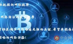 特派网络错误如何解决？2025必看实用指南特派网