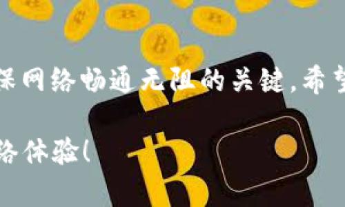 特派网络错误如何解决？2025必看实用指南

特派网络, 网络错误, 解决方法, 技术支持/guanjianci

引言
在现代社会，网络已成为我们生活中不可或缺的一部分。无论是工作、学习还是娱乐，我们几乎都依赖网络来完成各种任务。然而，有时会遇到特派网络错误这样的状况，这可能会影响我们的工作效率和日常生活。本文将深入探讨如何快速且有效地解决特派网络错误的问题，并提供一些实用的小贴士，确保您可以顺利使用网络服务。

了解特派网络错误
特派网络错误通常指的是在连接到特定网络服务时出现的问题，这可能是由于多种原因引起的，包括网络设置错误、软件故障或服务器问题。认识到可能的原因是解决这个问题的第一步。一般来说，特派网络错误会表现为无法连接到网络、连接不稳定或访问速度缓慢等现象。

常见的特派网络错误类型
在解决特派网络错误之前，首先我们需要了解可能遇到的几种常见错误类型：
ul
    listrong连接超时：/strong当您的设备长时间无法与网络服务器建立连接时，可能会出现这一错误。/li
    listrongIP地址冲突：/strong当多个设备尝试同时使用同一IP地址时，网络连接会受到影响。/li
    listrongDNS解析错误：/strong这是由于设备无法解析域名到其对应的IP地址导致的网络错误。/li
    listrong服务器不可用：/strong当您尝试访问的网站或服务因维护或故障而无法访问时，会出现此错误。/li
/ul

解决特派网络错误的步骤
针对特派网络错误，以下是一些实用的解决步骤，逐步指引您排查与解决问题。

h41. 检查物理连接/h4
首先，确保所有与网络相关的物理连接都正常。检查一下您的路由器、调制解调器以及网线连接是否牢固。偶尔，一个松动的插头或断开的网线就会导致网络连接失败。因此，在解决其他可能问题之前，务必要检查这一点。

h42. 重启设备/h4
如果网络连接一切正常但仍然无法访问网络，尝试重启您的设备，包括计算机、路由器及调制解调器。虽然这个看似简单的步骤往往会被忽视，但通过重启设备，许多小故障可以得到修复。

h43. 检查网络设置/h4
确保您的网络设置正确。进入电脑的网络设置界面，检查您的IP设置是否为自动获取。如果您使用的是静态IP，确保输入的信息正确无误。此外，检查DNS服务器设置，确保没有错误输入。

h44. 更新网络驱动程序/h4
另一个易被忽视但却至关重要的步骤是检查您的网络适配器驱动程序是否为最新版本。过时的驱动程序可能会导致各种网络问题，因此定期检查并更新驱动程序是一个明智的选择。

h45. 禁用防火墙和安全软件/h4
有时，防火墙或其他安全软件可能会阻止网络连接。为了确认是否是这个原因导致的问题，可以暂时禁用这些软件并重新尝试连接网络。如果成功连接，则可以调整安全软件的设置，以允许特派网络的连接。

h46. 联系服务提供商/h4
如果尝试了上述所有方法后，仍无法解决问题，可以考虑联系您的网络服务提供商。他们可以检查网络状态、确认是否存在服务中断，或为您提供其他解决方案。

避免未来的特派网络错误
解决特派网络错误仅仅是第一步，确保未来不再频繁出现这些问题同样重要。以下是一些防范措施：

h41. 定期维护设备/h4
定期清理和维护您的网络设备，包括路由器和调制解调器，以防止灰尘和其他物理障碍导致的故障。此外，及时更新设备的固件也是保持网络畅通的有效方法。

h42. 安装网络监控工具/h4
考虑使用网络监控工具来跟踪您的网络性能。这些工具可以帮助您识别潜在的问题，如带宽消耗过高或者设备连接不稳定，提前采取措施避免大规模的网络故障。

h43. 网络设置/h4
如果您有较大数量的设备连接到同一个网络，可以考虑升级您的网络设备，或者调整网络配置以性能。这将有助于提升整体网络速度，降低特派网络错误的发生概率。

结束语
特派网络错误虽然让人感到沮丧，但通过遵循上述步骤，通常可以迅速找到解决方案。保持设备的良好状态、定期检查网络设置，以及寻求专业帮助是确保网络畅通无阻的关键。希望本指南能够为您带来帮助，不再因网络错误而烦恼。

在日益数字化的未来，网络将继续扮演着重要的角色。掌握解决网络问题的技巧，可以让我们更加从容地面对各种挑战。祝您在2025年拥有更顺畅的网络体验！