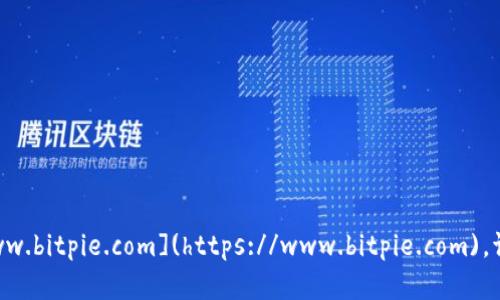 比特派（BitPie）官网的地址是 [https://www.bitpie.com](https://www.bitpie.com)。请确保通过官方网站获取最新的信息和更新。