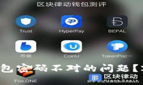 如何解决狗狗币钱包密码不对的问题？2023必看操作指南