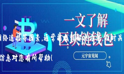 关于“B特派视频无法认证”这一问题，可能是由多种原因导致的。以下是一些常见问题的可能解决方案和建议。

### 问题分析

1. 账号问题
首先，确保您正使用的账号是有效且经过实名认证的。在某些平台上，只有认证过的用户才能上传或播放视频。如果您的账号未通过认证，建议您根据平台的要求提供所需的身份信息进行认证。

2. 视频格式不兼容
另一个常见原因是视频的格式问题。不同平台对于视频的上传格式有不同的要求，因此请确保您上传的视频文件与平台的要求匹配。一般来说，MP4是一种常见且广泛接受的格式。

3. 网络连接不稳定
网络连接质量差也可能导致视频无法认证。请检查您的网络连接，确保信号稳定。如果可能，尝试在不同的网络环境下进行操作。

4. 平台服务器故障
有时，平台服务器可能会出现故障，导致所有用户都无法认证视频。在这种情况下，您可以访问平台的官方社交媒体页面或客服中心，查看是否有服务器维护或故障的公告。

### 解决方案

1. 账号验证
如果您发现需要进行身份认证，请按照平台提供的指引进行操作。通常，您需要提供身份证明文件并进行面部识别或其他验证方式。完成认证后，您应该能够上传视频。

2. 检查和转换视频格式
在上传前，您可以使用视频转换软件将视频转换为平台支持的格式。例如，有许多在线工具和应用程序可以帮助您轻松转换视频格式。确保视频的分辨率和文件大小也符合平台要求。

3. 网络
若在上传过程中遇到网络问题，您可以重启路由器或切换到更稳定的网络环境，例如使用有线连接或更强的无线信号。

4. 关注平台公告
如果您怀疑是平台的故障，关注他们的官方账号，通常会第一时间发布相关消息。您可以耐心等待，或在问题解决后再次尝试上传您的视频。

### 预防措施

1. 保持账号信息更新
确保您的注册信息是最新的，必要时更新您的个人资料，确保通过验证所需的信息是一致的。

2. 了解平台规则
不同平台有各自的社区规则和上传要求，提前了解可以帮助您避免不必要的麻烦。您可以查阅平台的帮助中心了解详细的上传指南。

3. 定期备份视频
为了防止因无法认证视频而丢失重要内容，定期备份您的视频也是非常重要的。使用云存储或外部硬盘可以确保视频数据的安全。

### 总结

结论
遇到“B特派视频无法认证”的情况时，不必过于焦虑，通过仔细检查您的账号、视频格式以及网络连接等因素，通常能找到解决方法。及时关注平台的公告、了解其操作指南，并保持良好的上传习惯，可以有效避免未来出现相似的问题。

通过上述步骤，您可以较为顺利地解决视频认证问题，享受更流畅的视频分享体验。希望这些信息对您有所帮助！